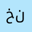 خراس ولااك نص