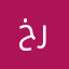 خراًًتت