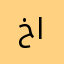 خرا بل ارسيل