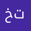 خرا عليكم وعلى تطبيقكم