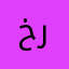 خربامك