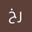 خربخ