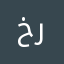 خربوووطي