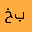 خرة بوجهكم