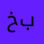 خرتيت بحري