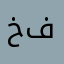 خرطوش فردك