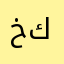 خرطي كذابين