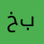 خره بدينك