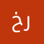 خرودخا