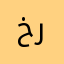 خروطي