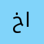 خروف ابيض