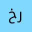 خريلن