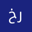خرييج