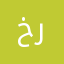 خريييجه
