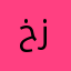 خزبغ