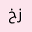خزخز