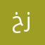 خزيمه