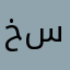خستس