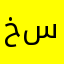 خسحيت