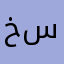 خسخخطي