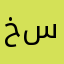 خسخصخص