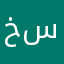 خسروي