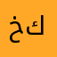 خسرو كريمى