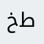 خشب طاح