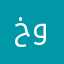 خش واقرا
