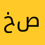 خصوين