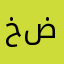 خضرواتي