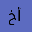 خضر أحمد