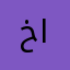 خضر الخباز