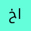 خضر الخزرجي