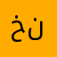 خضير بن نصير
