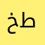 خطااا