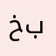 خطااا بالكود.