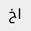 خطاب البقمي