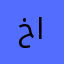 خطاب محمد الحنيشل