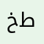 خطاوي٩٩٩