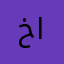 خطا كبير في البرنامج