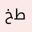 خطى١