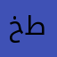 خطية