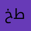 خطيير