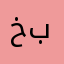 خطيير وحلو بالمررره