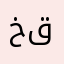 خعخغقذع قف