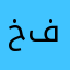 خفادويطر