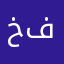 خفتخبل