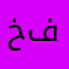 خفران