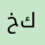 خكمن
